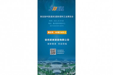 In October, JWELL Machinery invites you to Chongqing International Plastics Industry Exhibition